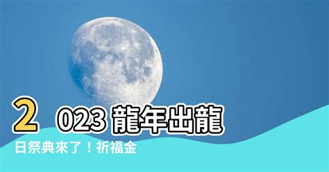 2023出龍日|出龍日：改運的最佳時機